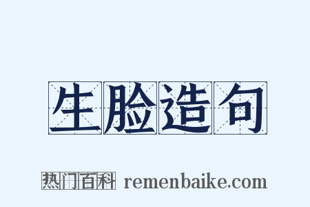 生脸造句是什么意思的图片